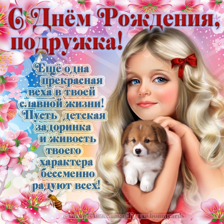 Открытки с днём рождения подруге