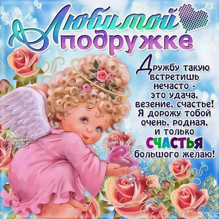 Открытка "подруге!"