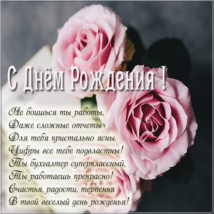 Поздравление с днём рождения коллеге женщине