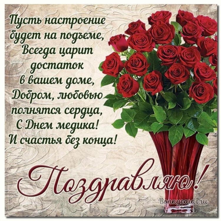 Поздравление с днем медика женщине