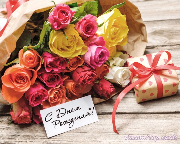 С днем рождения