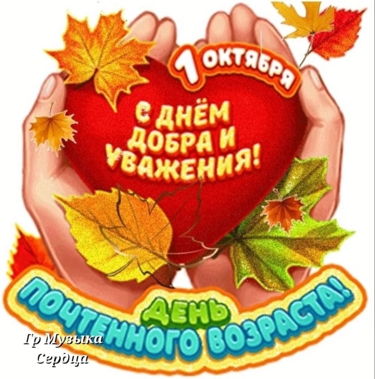 С праздником днем пожилого человека поздравление