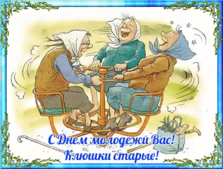 С днем пожилого человека открытки прикольные