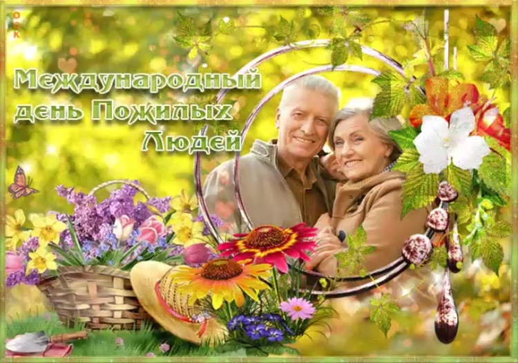 Открыткц с днём пожилого человека