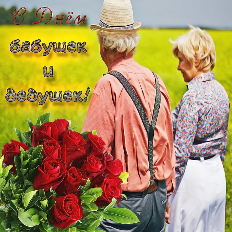 Открытка для бабушки и дедушки