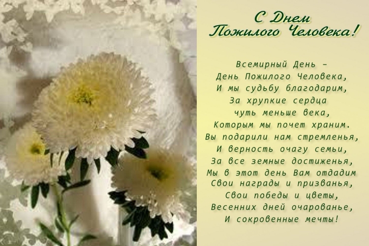 Поздравления с днём пожилого человека открытки