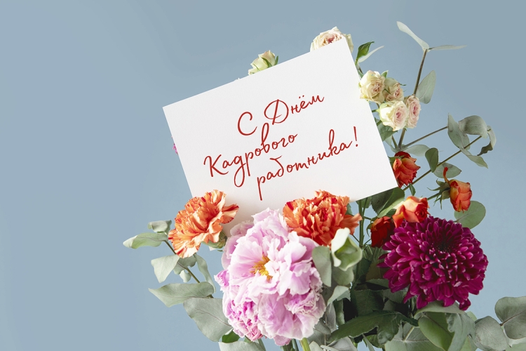 День кадрового работника