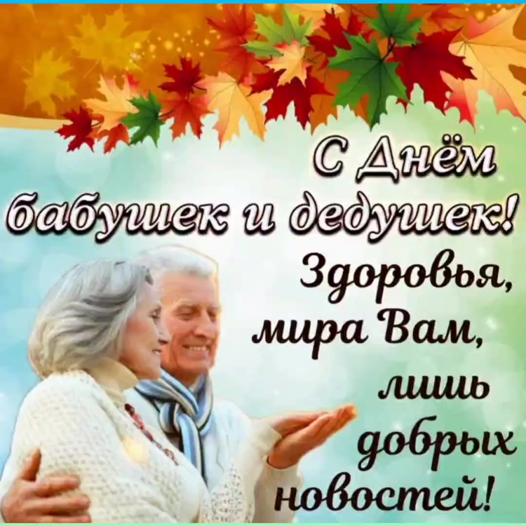 С днём бабушек и дедушек