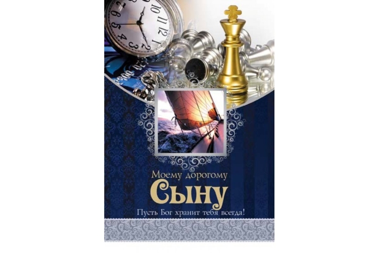 Христианское поздравление для сына
