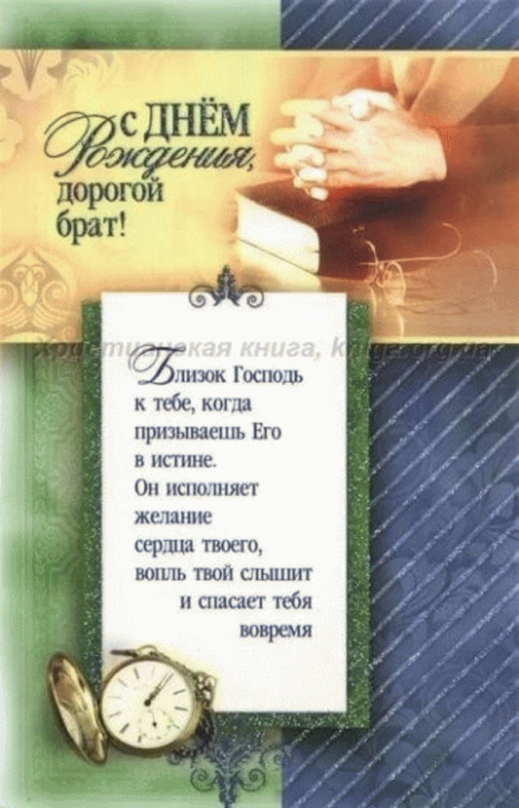 Христианские поздравления с днём рождения брату