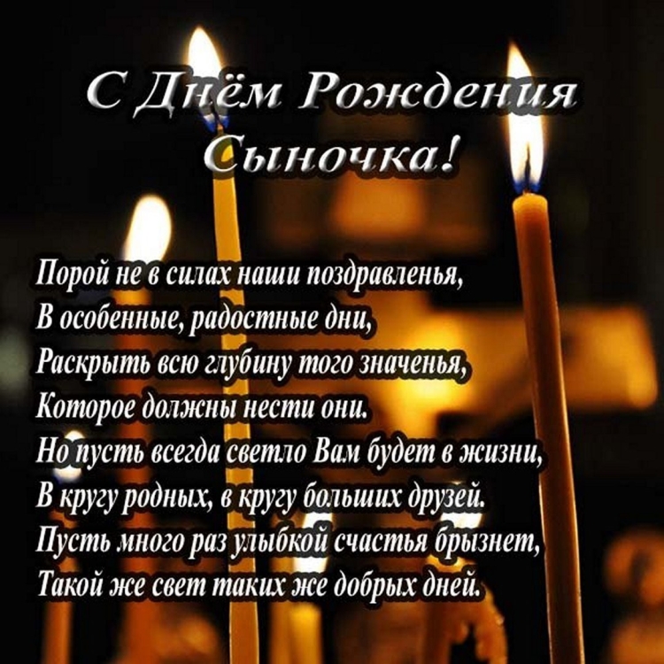 Православное поздравление с днём рождения мужчине