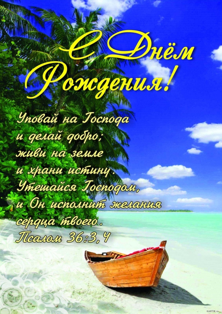 С днём рождения христианские поздравления