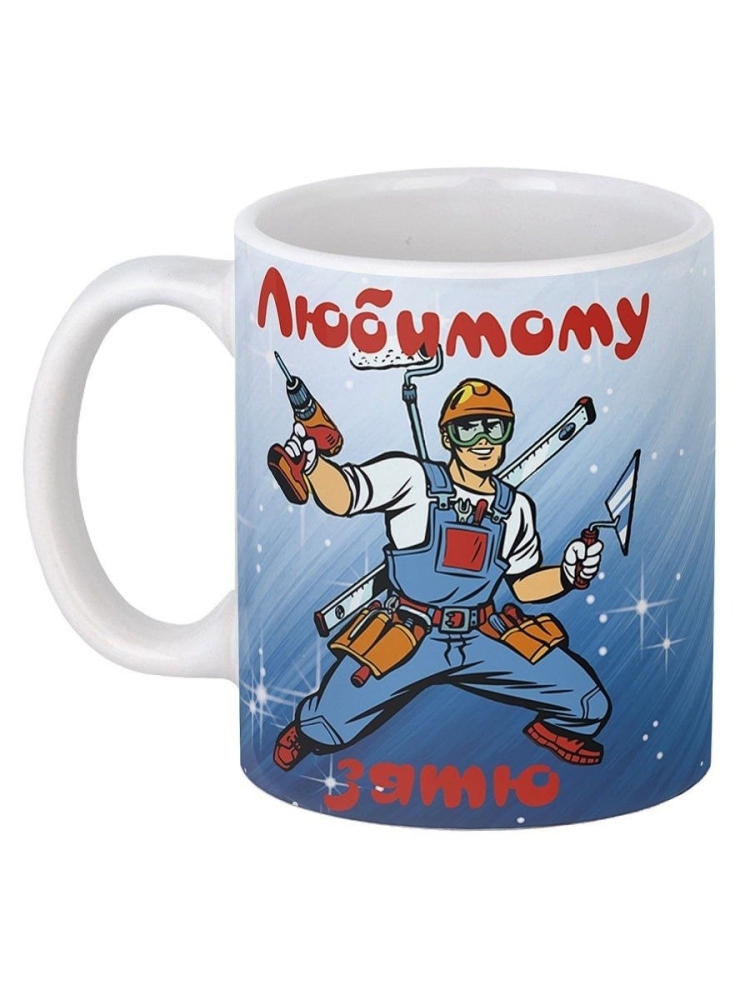 Кружка любимому зятю