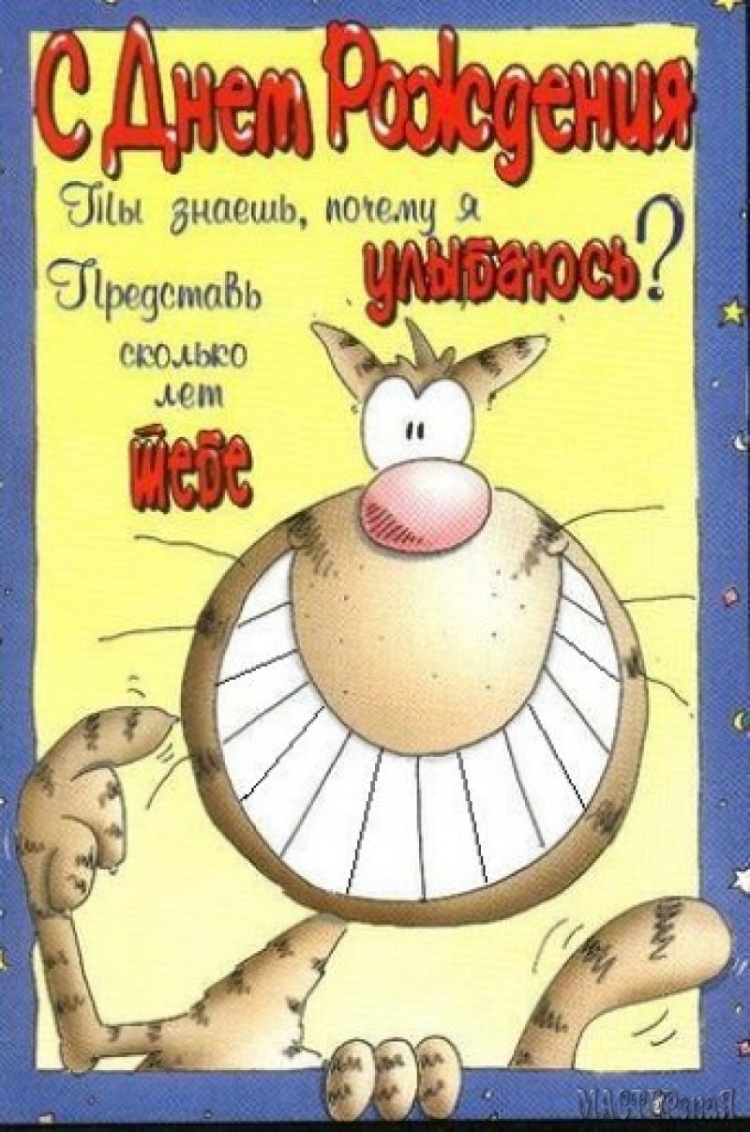 С днем рождения прикольные