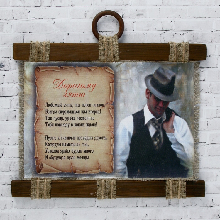 Подарок зятю