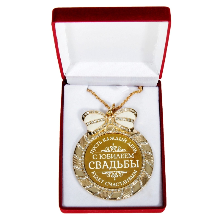 Медаль "с юбилеем свадьбы"