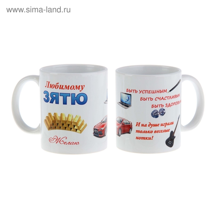 Кружка любимому зятю