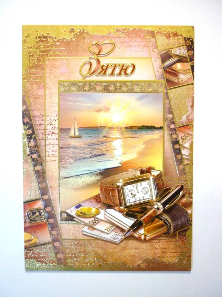 Открытка зятю