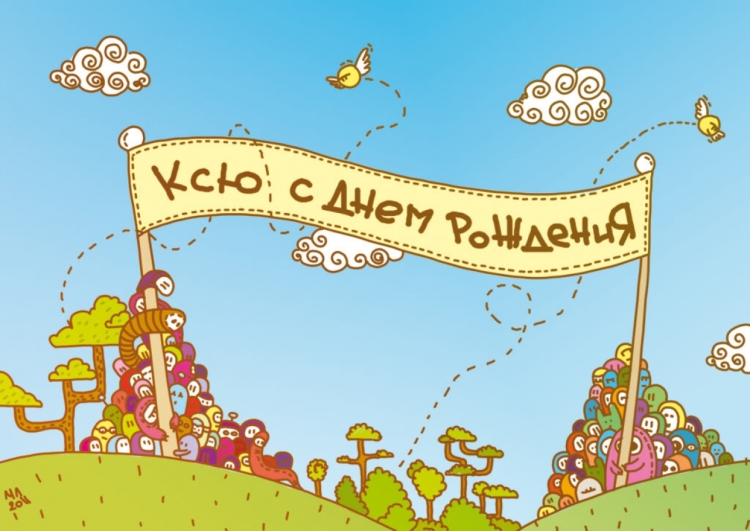 С днём рождения Ксюша