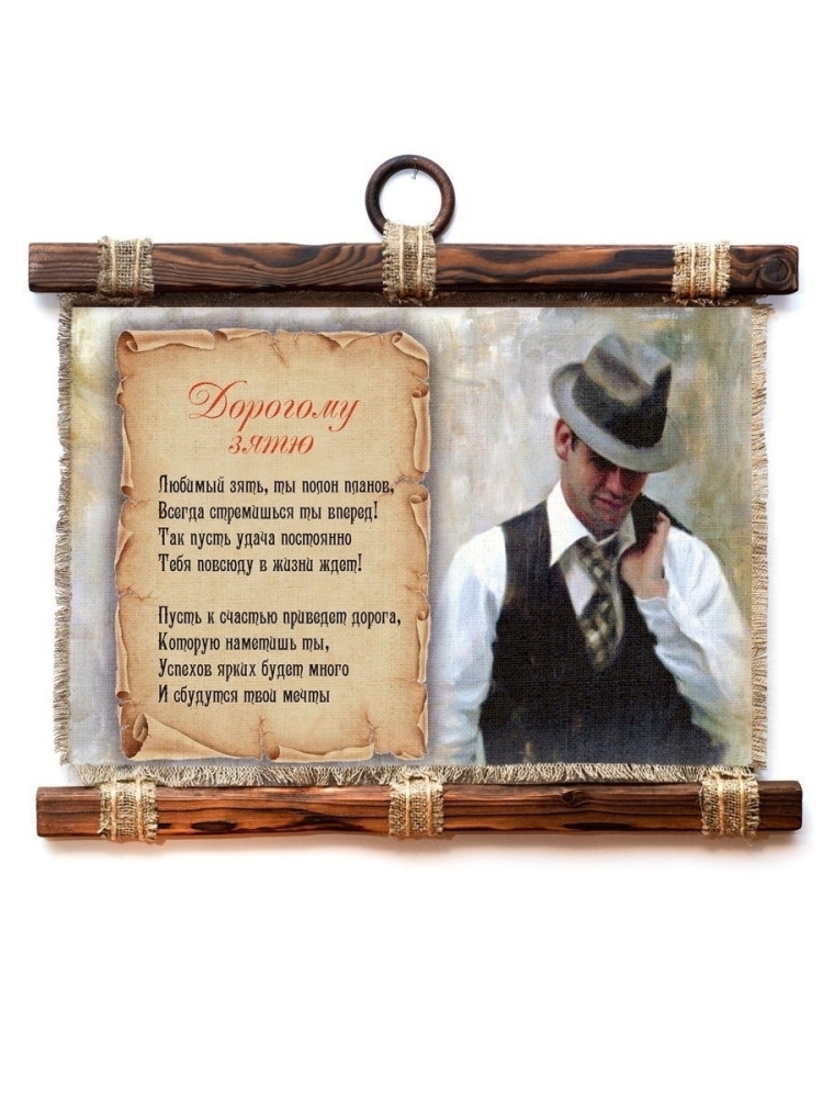 Подарок любимому зятю