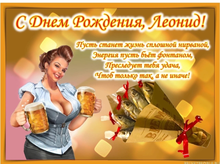 Поздравления с днём рождения Леонида
