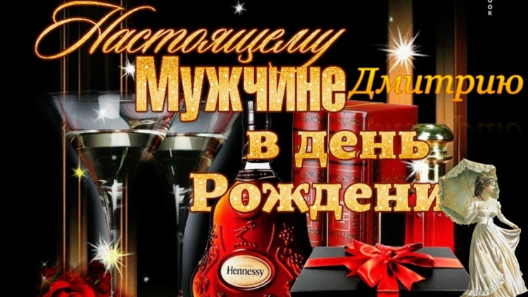 С днем рождения настоящего мужчину
