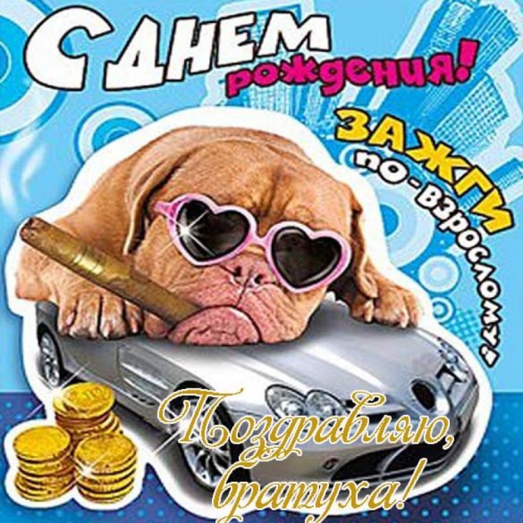 С днём рождения братан