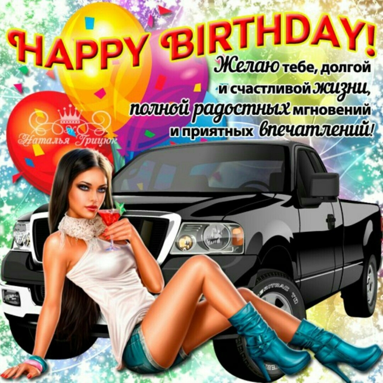 Поздравление с днём рождения мужчине картинки с девушками