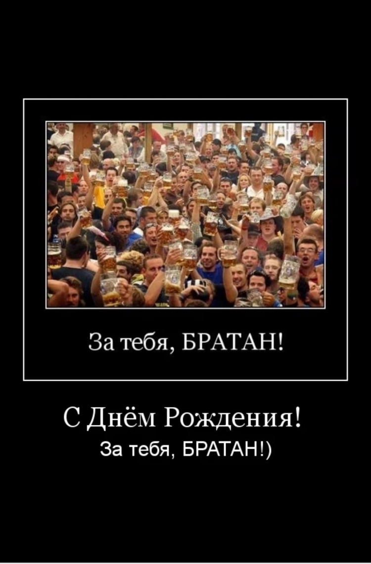 С днем рождения бродан