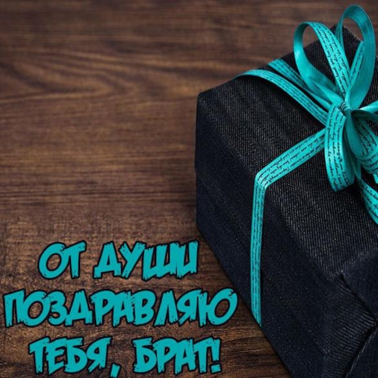 Открытка брату!