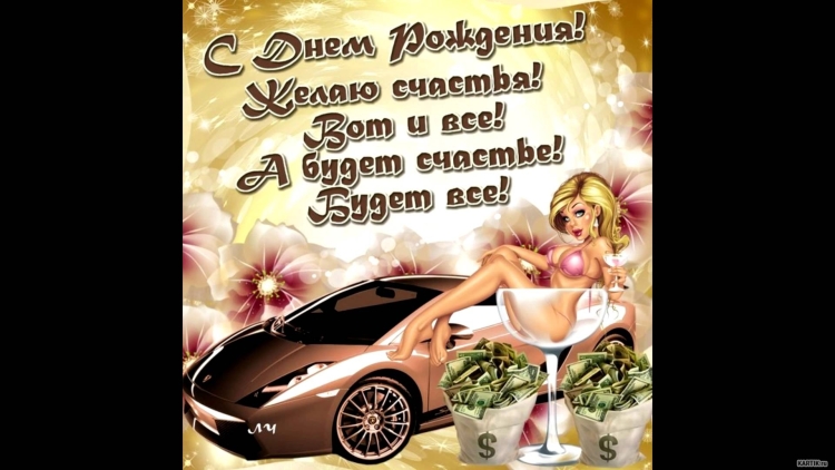Прикольные поздравления с днем рождения