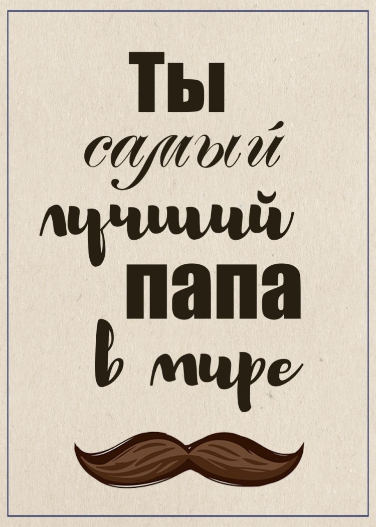 С днем отца надпись