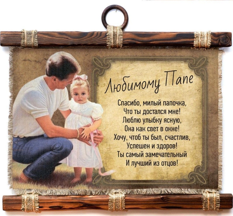 Стих папе на день рождения