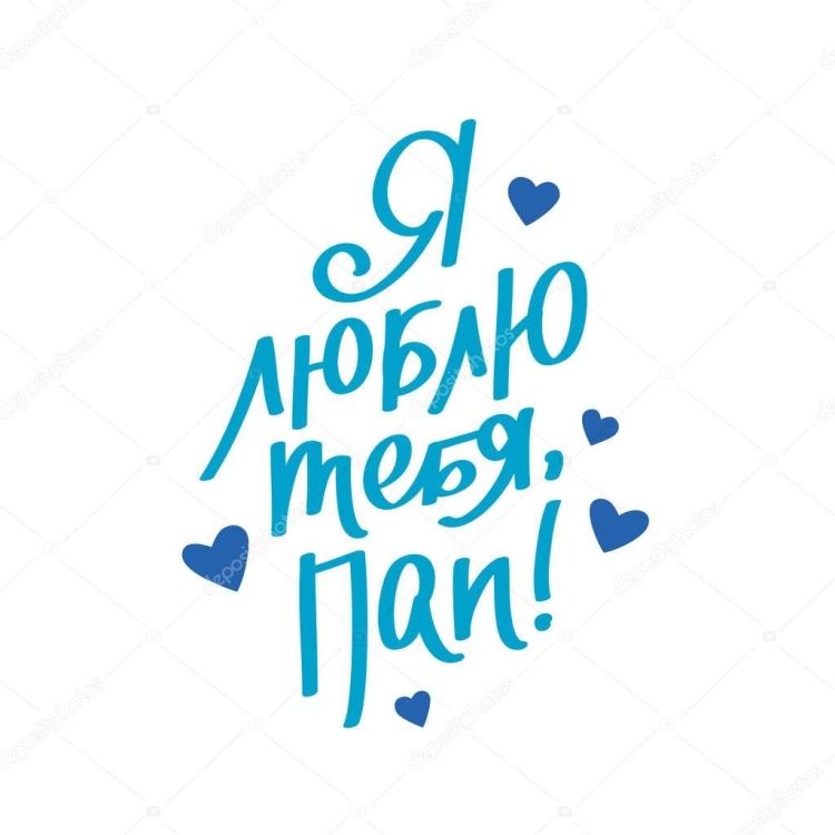 Папа я тебя люблю