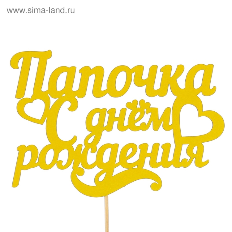 Любимому папочке надпись