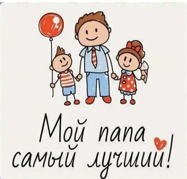 Мой папа самый лучший!