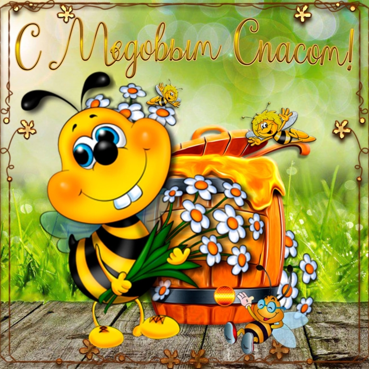 С медовым Спасом