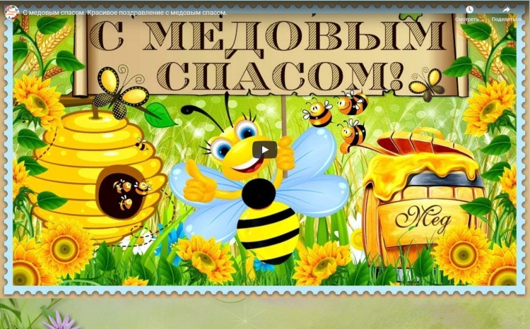 С медовым Спасом плакат