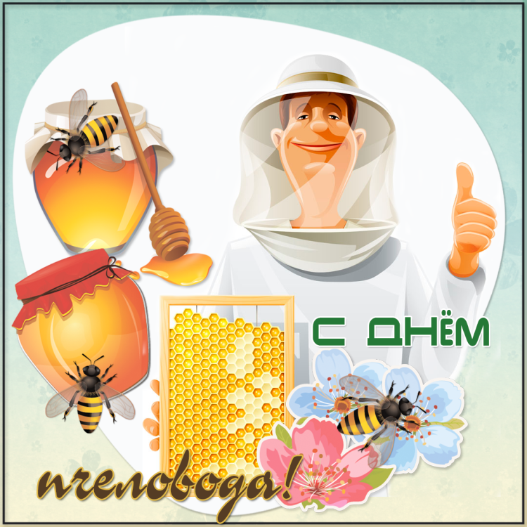 С днем пчеловода открытки