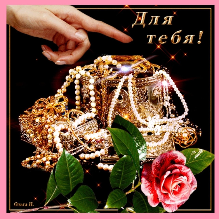 Открытка для тебя