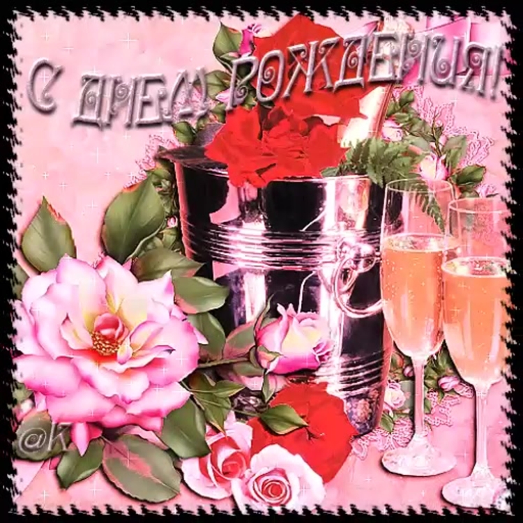 Блестящие открытки с днем рождения