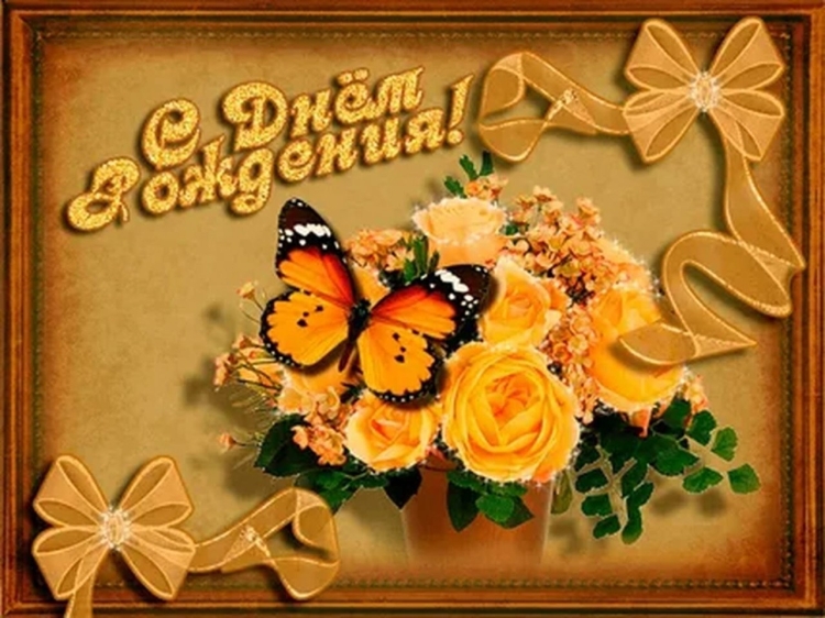 Открытка с днём рождения