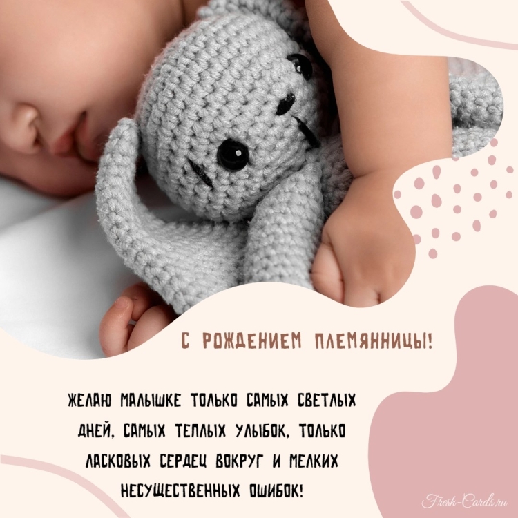 Поздравляю с рождением племянницы