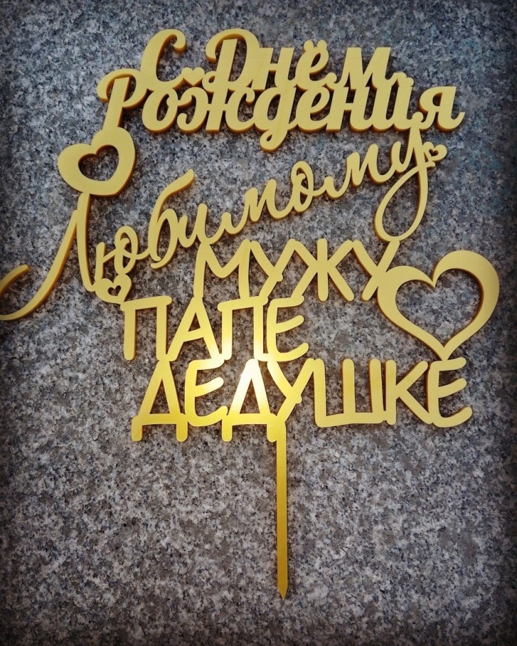 Топпер любимому мужу и папе