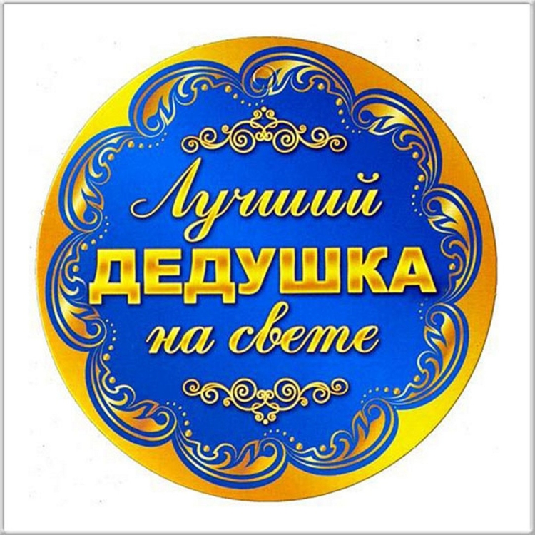 Медаль самый лучший дедушка