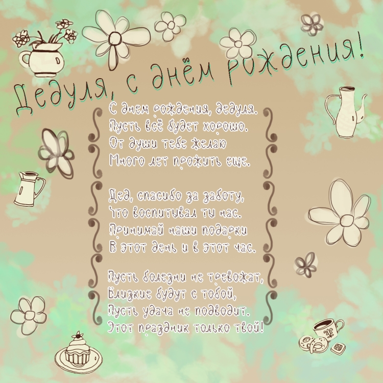 Поздравления с днём рождения дедушке