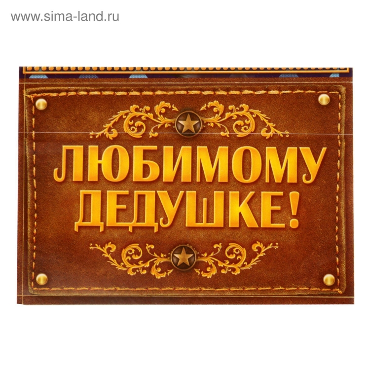 Любимому дедушке надпись