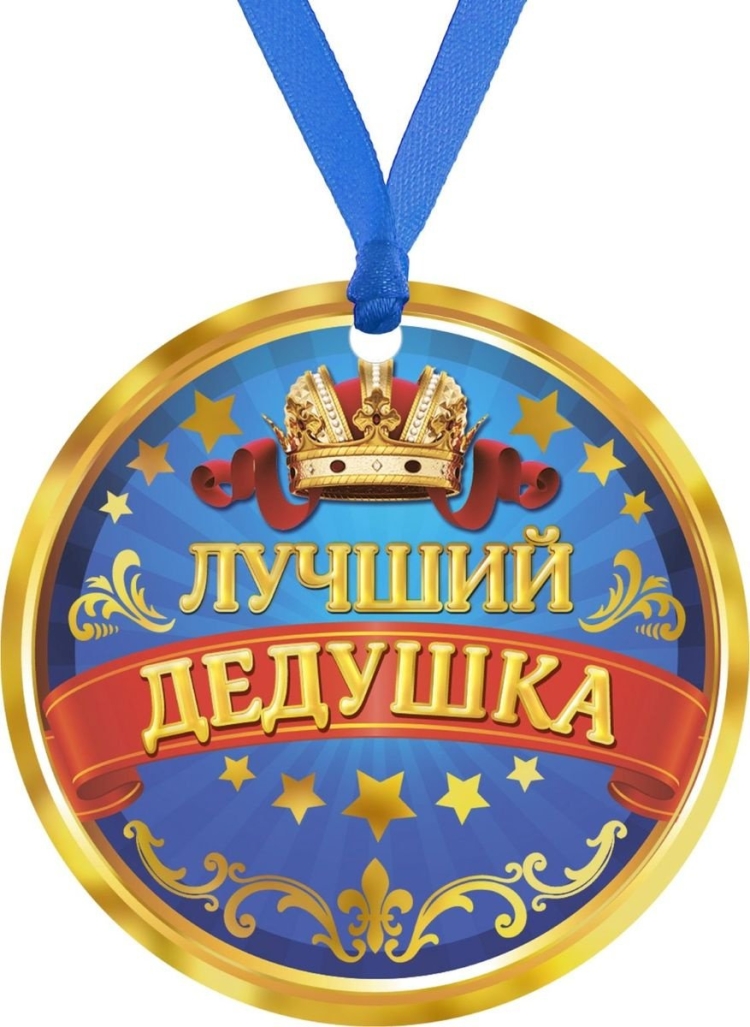 Медаль дедушке