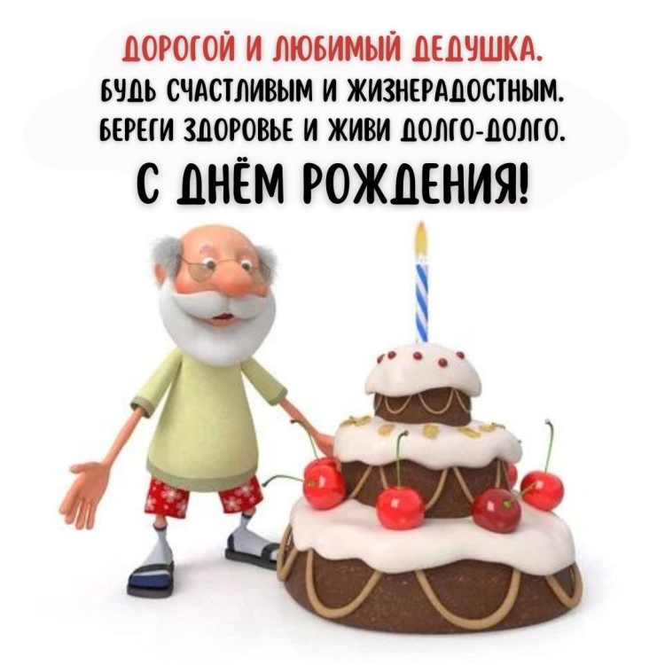 Открытка дедушке