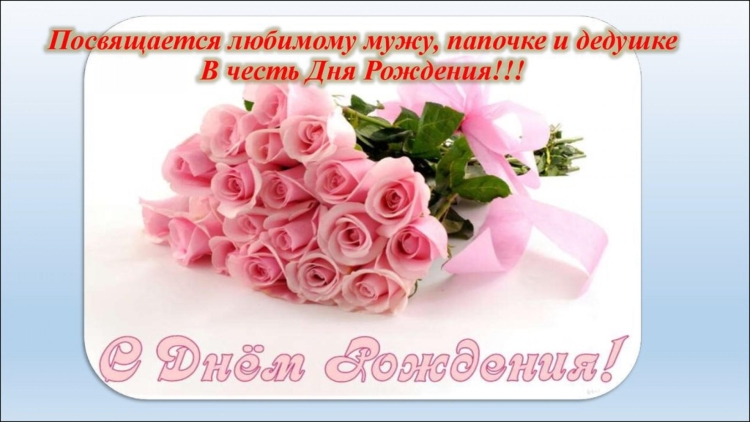 С днём рождения муж папа и дедушка